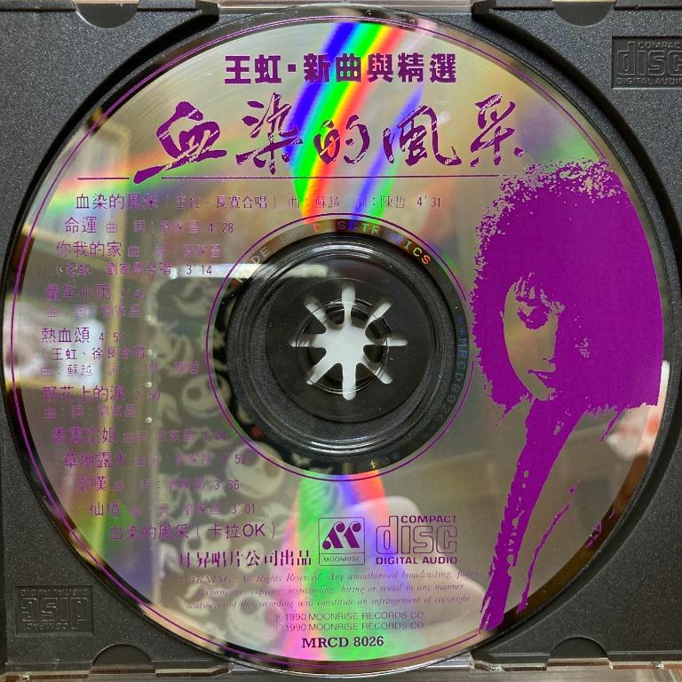 未開封 /王虹 /血染的風采新曲與精選/1990年月昇唄