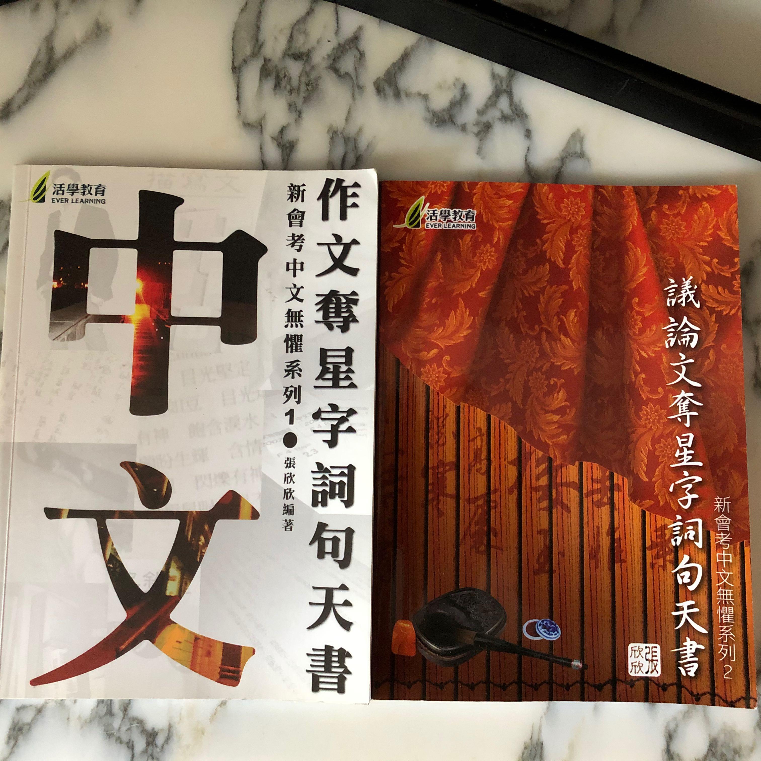 文憑試dse中文寫作必備 5星星字詞句張欣欣 興趣及遊戲 書本 文具 教科書 Carousell