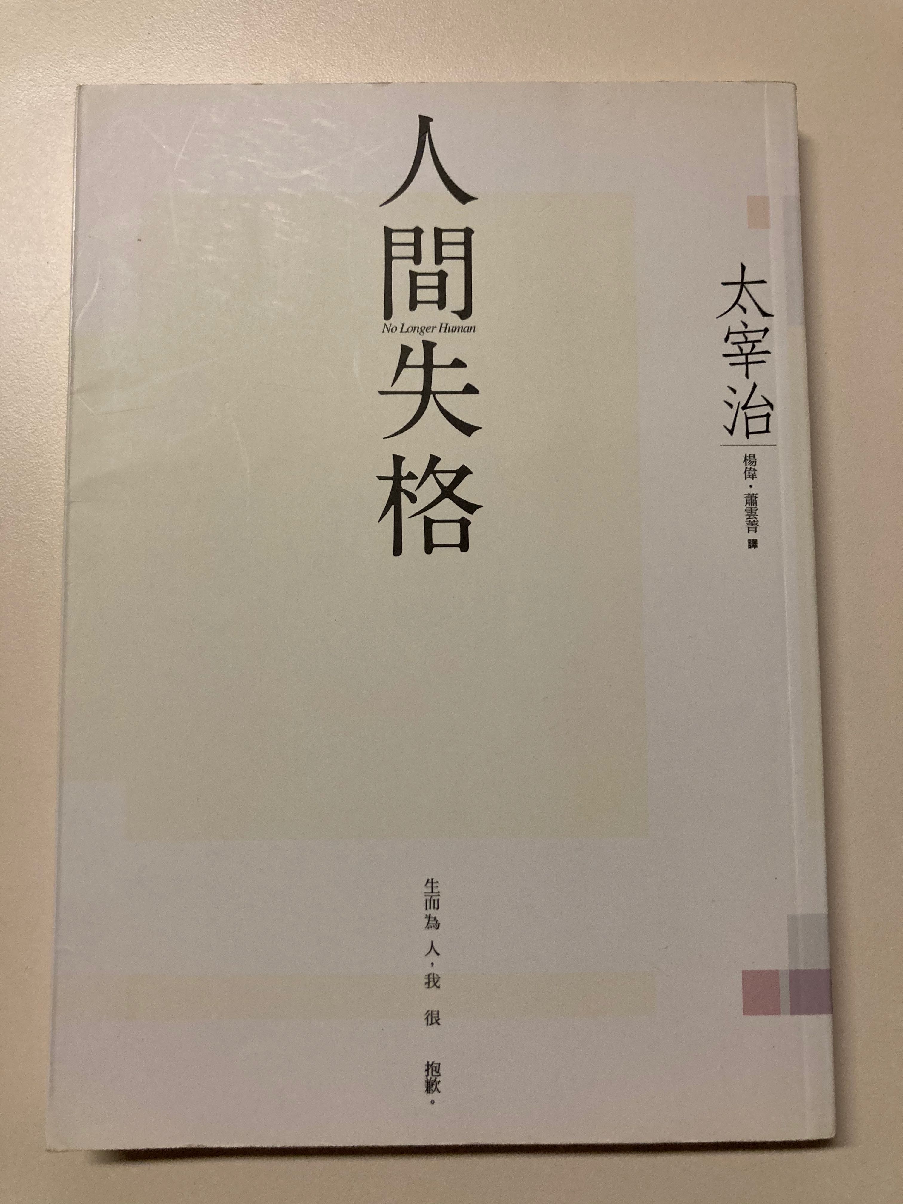 人間失格太宰治 書本 文具 小說 故事書 Carousell 人間失格太宰治 書本 文具 小說 故事書 Carousell
