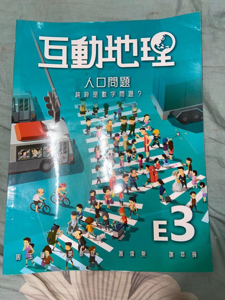 互動地理人口問題 教科書 Carousell