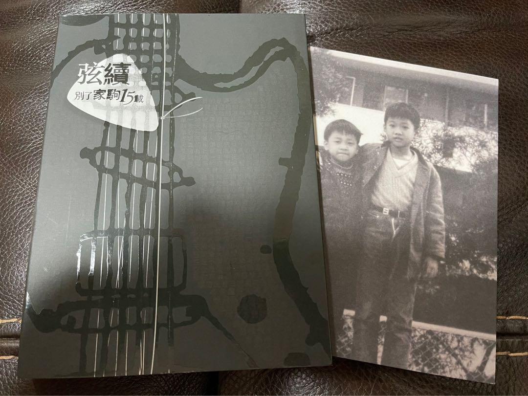 黃家駒黃家強弦續別了家駒15載(CD+DVD+資料相片集) 第二版（非鋼線版