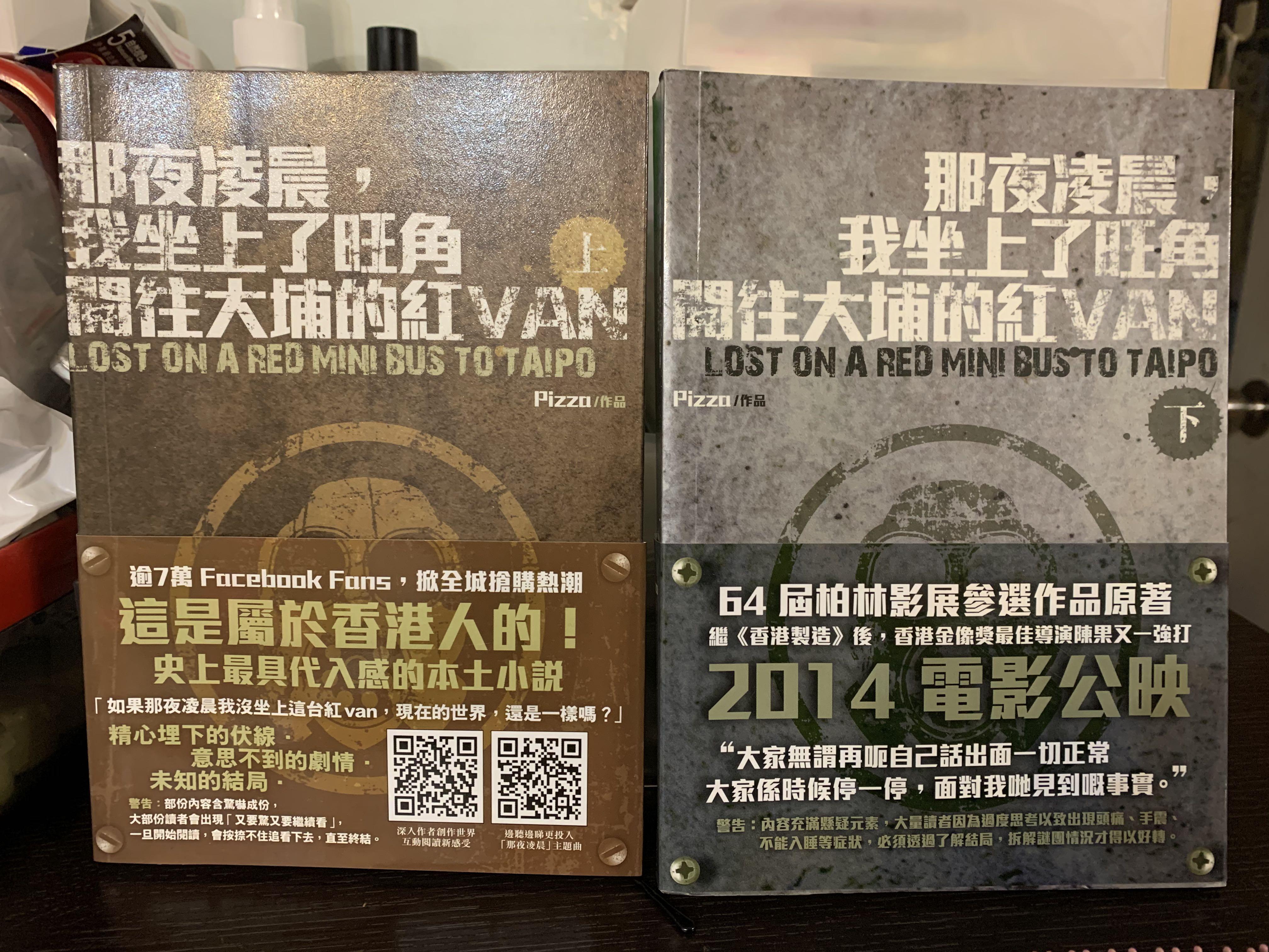 那夜凌晨我坐上了旺角開往大埔的紅van 興趣及遊戲 書本 文具 小朋友書 Carousell