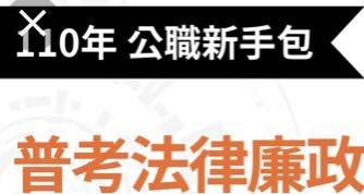 110廉政普考教材