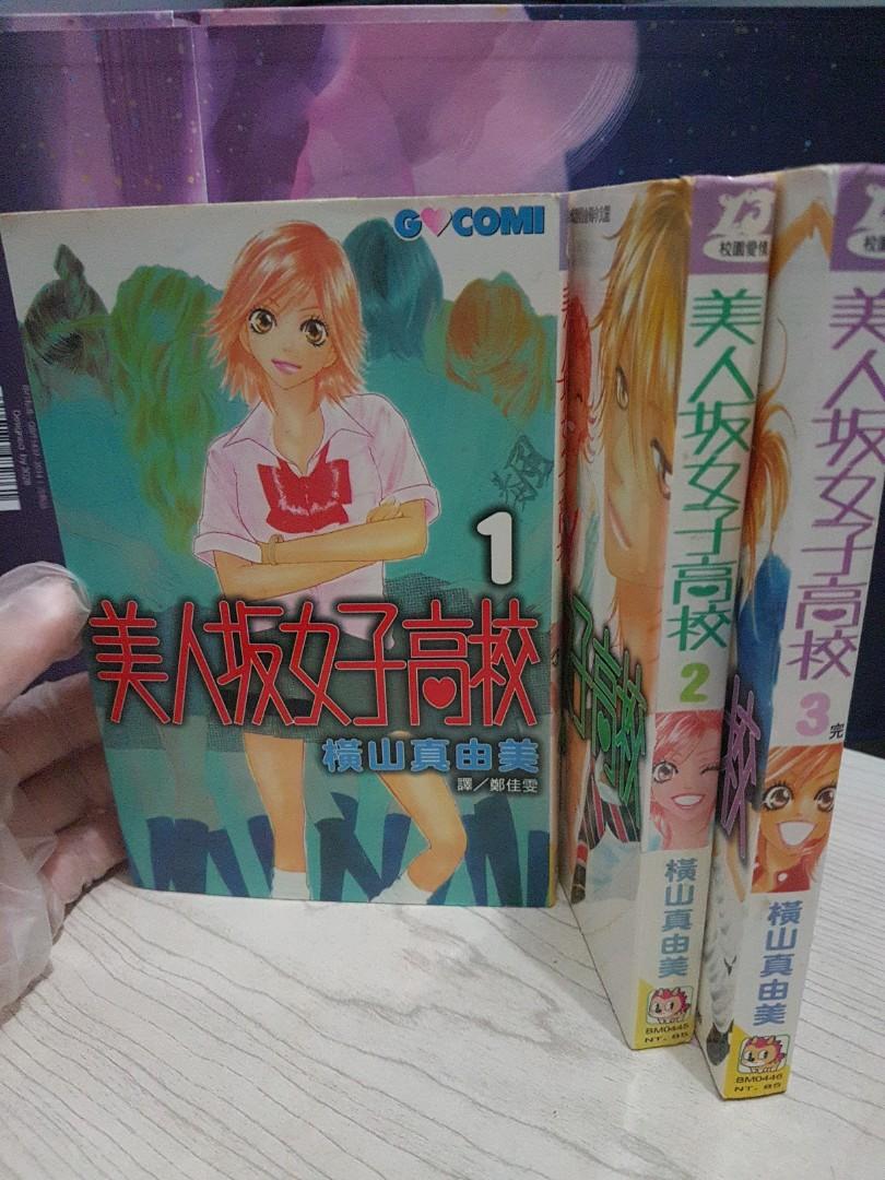 少女漫畫 橫山真由美 美人坂女子高校1 3 書本 文具 漫畫 Carousell