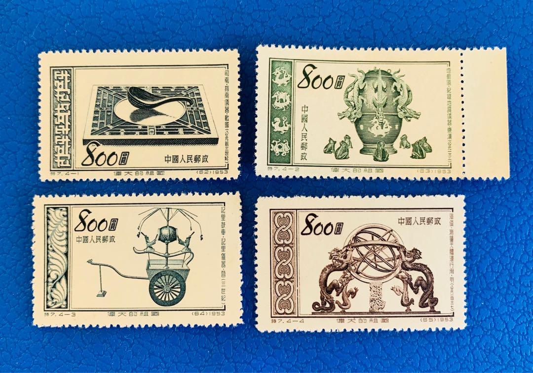 中國郵票特7 伟大的祖国 古代发明 第四組 4v全1952年发行 古董收藏 郵票 Carousell