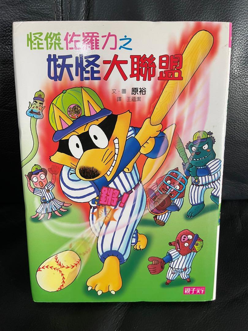 怪傑佐羅力之妖怪大聯盟橋樑書 書本 文具 小朋友書 Carousell