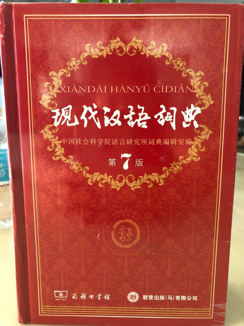 现代汉语词典 第七版 Xiandai Hanyu Cidian Edition 7