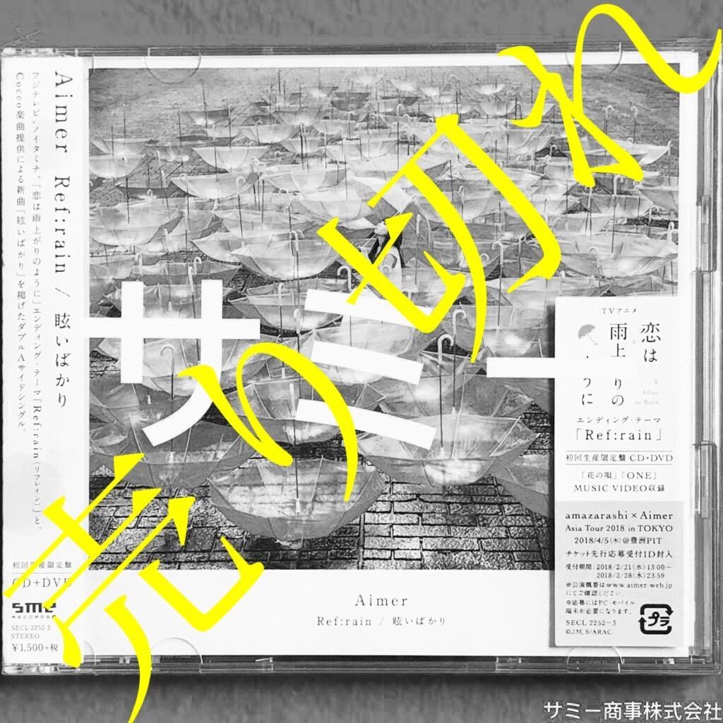 Aimer (エメ)《Ref:Rain / 眩いばかり》(🇯🇵日本盤)(初回生産限定盤CD