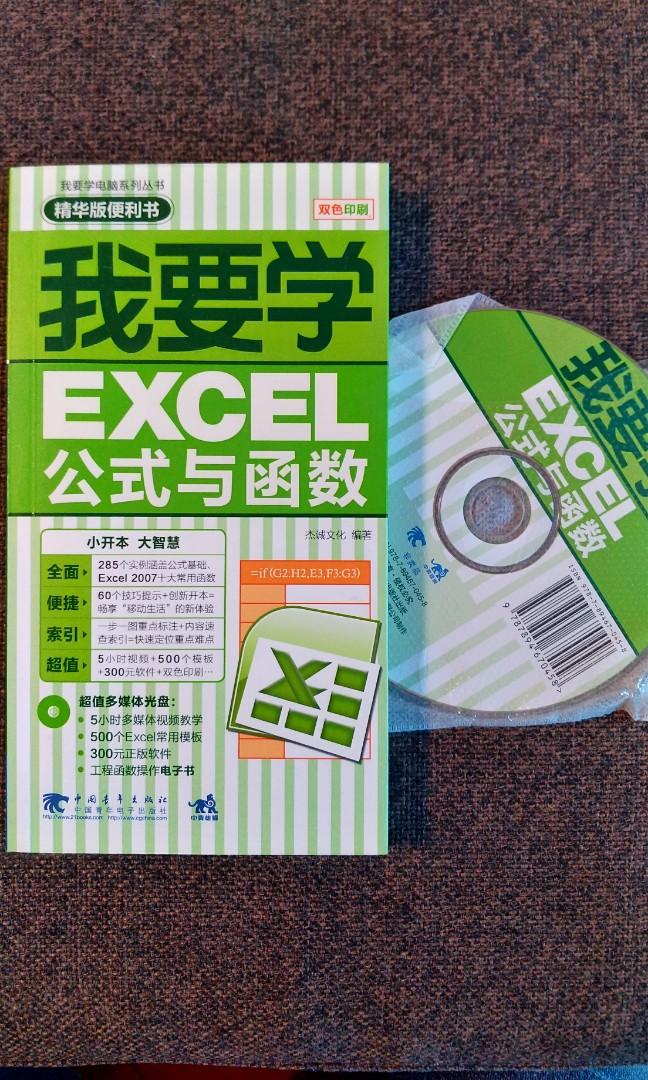 Excel公式與函數(約9成新)(包郵費), 興趣及遊戲, 書本u0026 文具, 小朋友書 