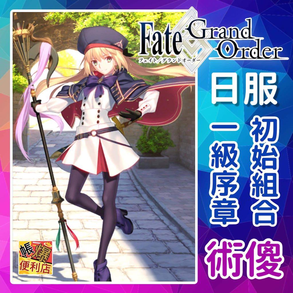Fate Grand Order 日服 開局初始 5 術傻 初始組合 新手入坑必帶 Sss輔助 5 術傻 大量 5仇凜村正組合更新 一級序章 生日未設 Fate Grand Order 日服 開局初始 5 術傻 初始組合 新手入坑必帶 Sss輔助 5 術傻 大量 5仇凜村正組合更新 一級序章 生日未設