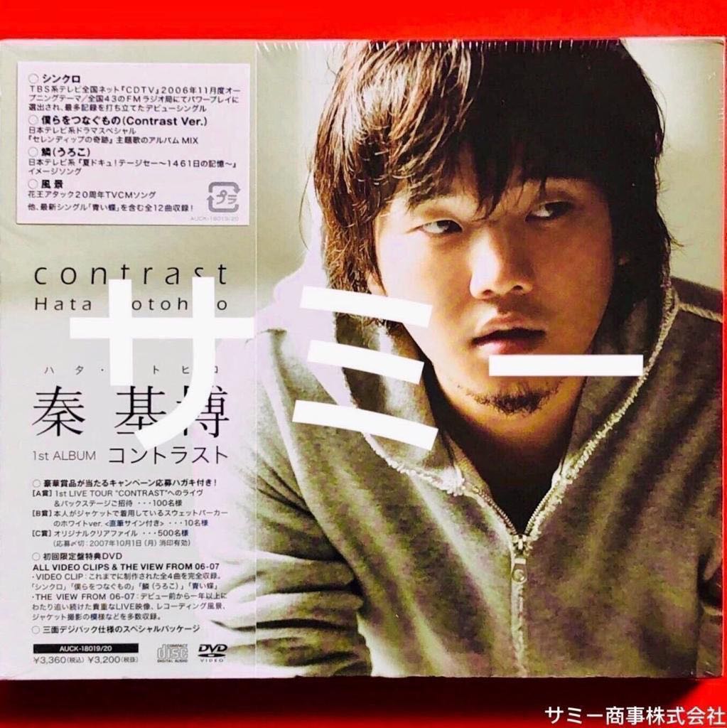 秦基博hata Motohiro Contrast コントラスト 日本盤 初回限定特典dvd 付き 新品未開封 音樂樂器 配件 Cd S Dvd S Other Media Carousell