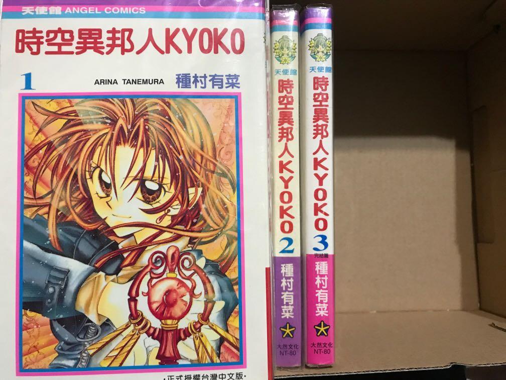 手 時空異邦人kyoko 1 3全 自藏漫畫 圖書 漫畫在旋轉拍賣