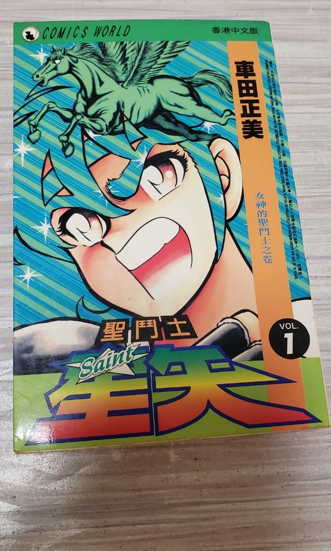 90年代漫畫 聖鬥士星矢saint 第一期 書本 文具 漫畫 Carousell 90年代漫畫 聖鬥士星矢saint 第一期 書本 文具 漫畫 Carousell