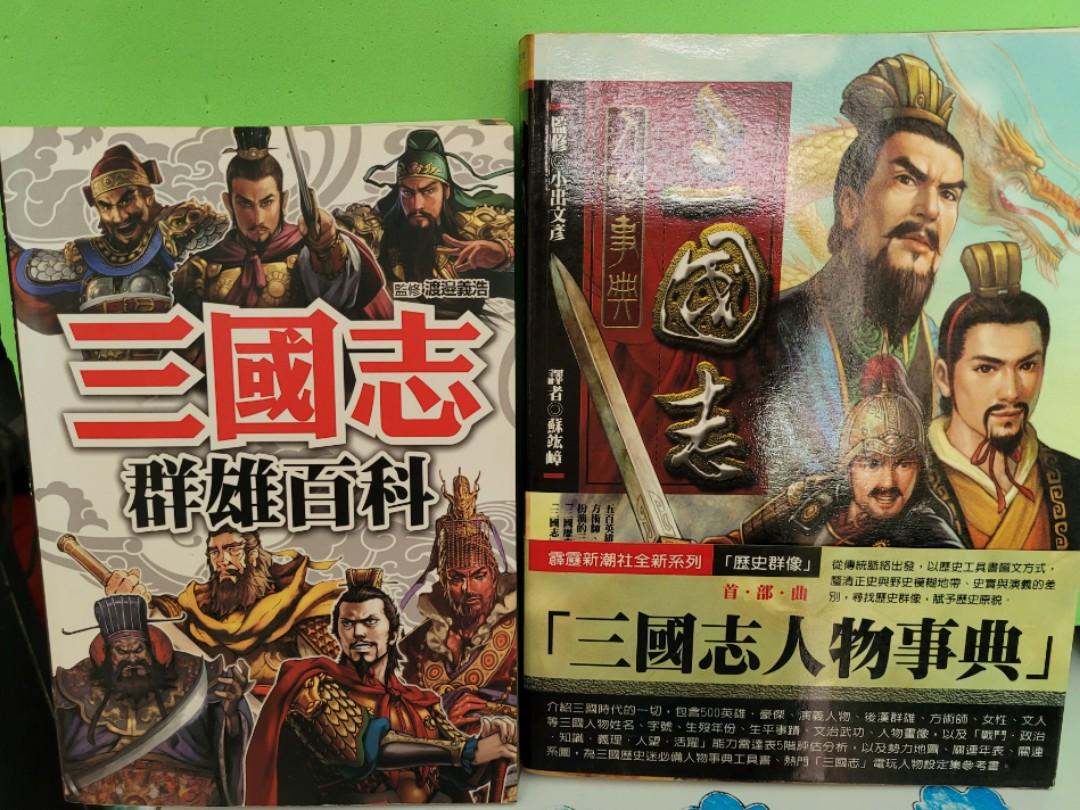 三國志群雄百科/三國志人物事典, 興趣及遊戲, 書本& 文具, 小朋友書