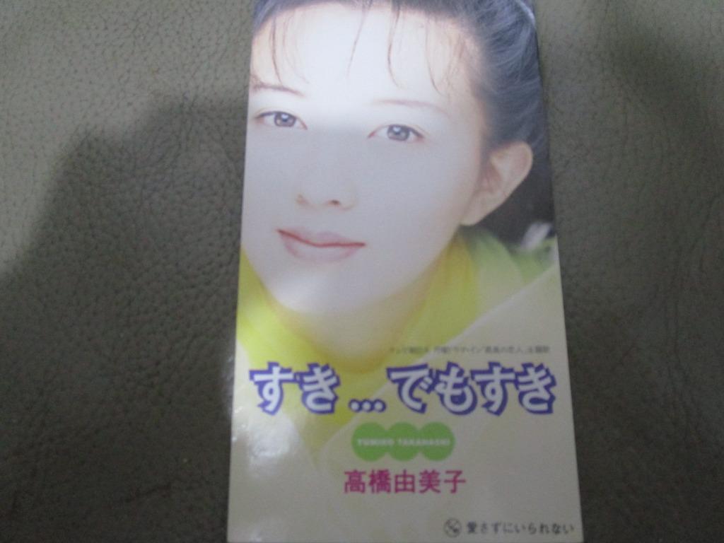 高橋由美子 すき でもすき 愛さずにいられない日本8cm 細碟cd 音樂樂器 配件 Cd S Dvd S Other Media Carousell