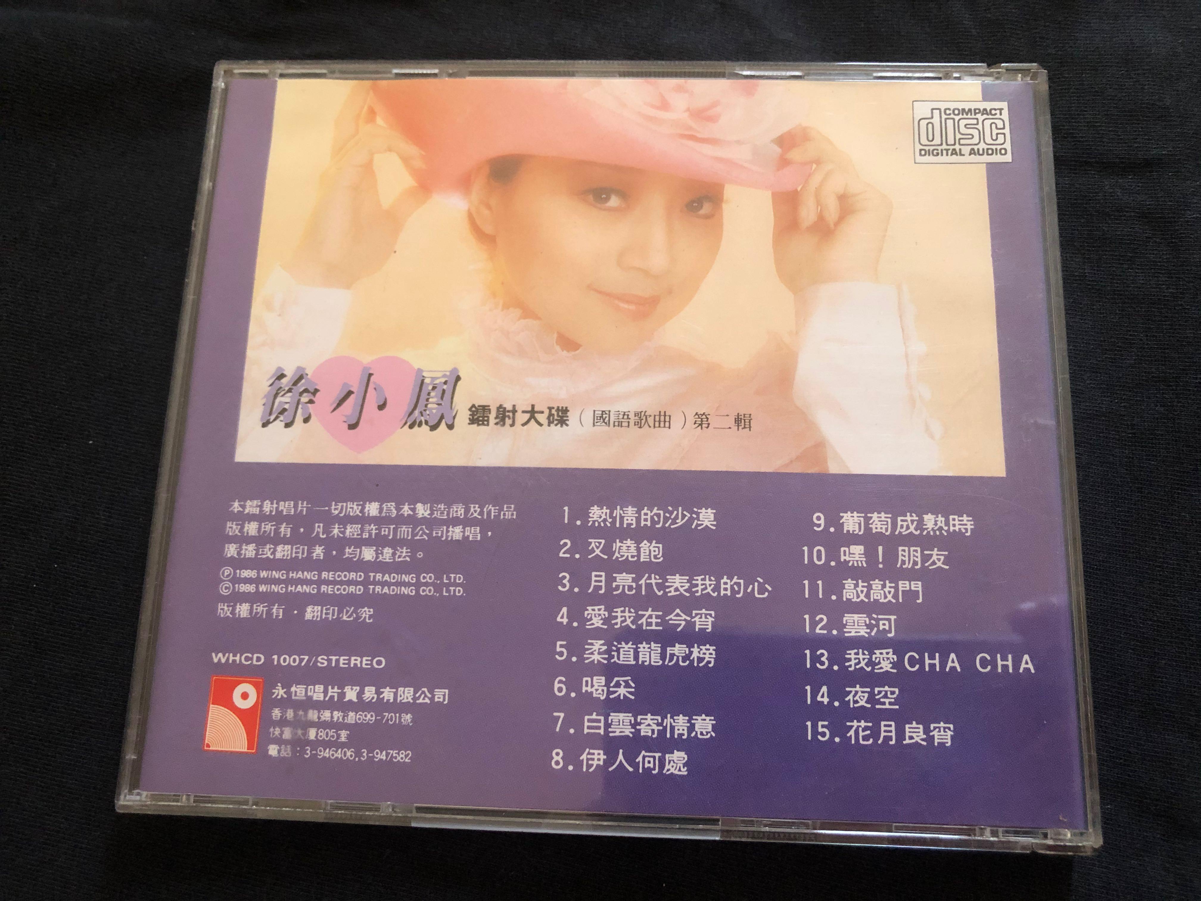徐小鳳CD 雷射大碟（國語歌曲）TO 2A1 東芝舊版碟少花, 興趣與生活