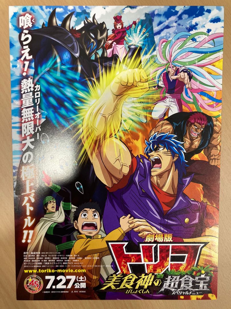 美食的俘虜toriko 動畫日本電影宣傳單張劇場版dm Poster Movie Flyer 海報小海報電影 音樂樂器 配件 Cd S Dvd S Other Media Carousell 美食的俘虜toriko 動畫日本電影宣傳單張劇場版dm Poster Movie Flyer 海報小海報電影 音樂樂器 配件 Cd S Dvd S Other Media Carousell