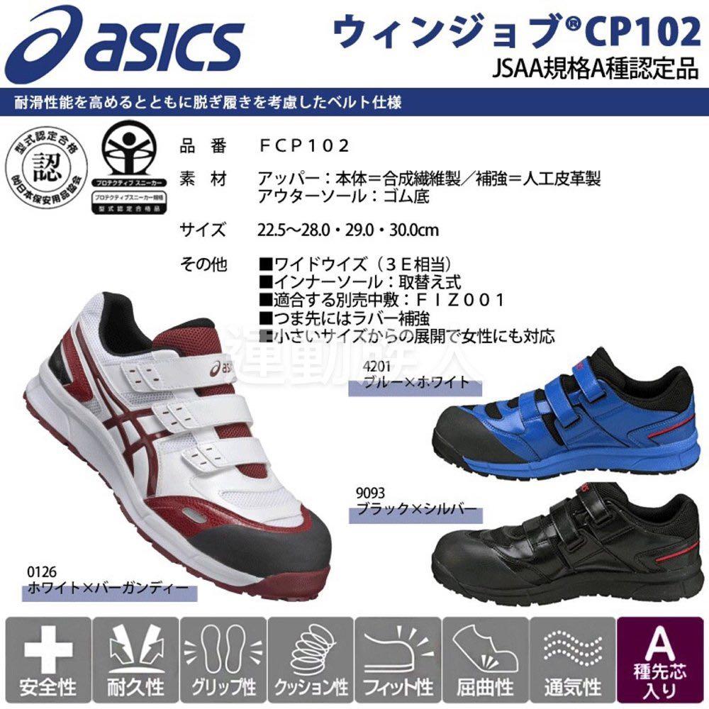 💥日本直送】Asics Winjob CP102 JSAA A級認證魔術貼款安全鞋建築業