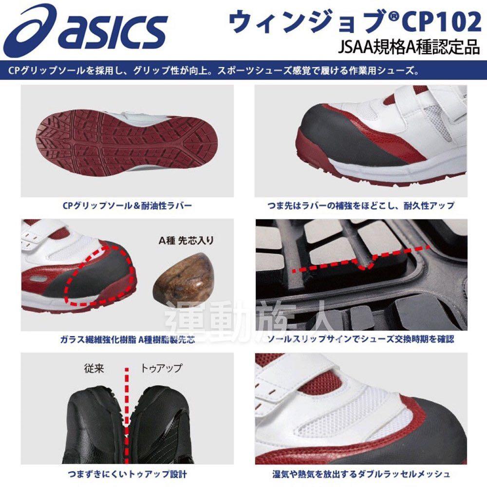 💥日本直送】Asics Winjob CP102 JSAA A級認證魔術貼款安全鞋建築業