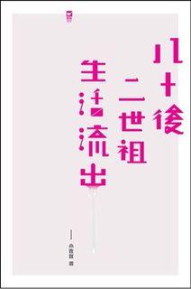 八十後二世祖生活流出
