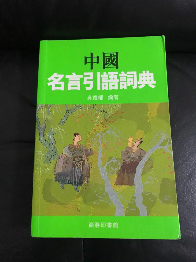 中國名言引語詞典 書本 文具 小說 故事書 Carousell