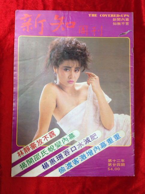 舊雜誌 新知 周刊 第十二年 第24期 林靜 楊惠珊
