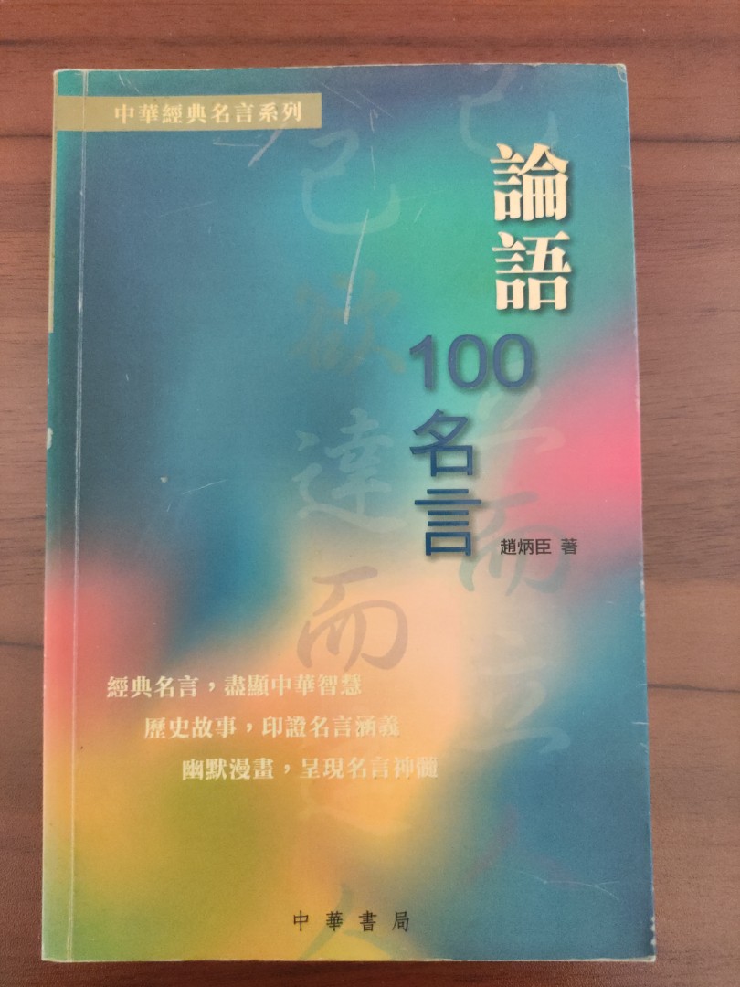 論語100名言 書本 文具 雜誌及其他 Carousell