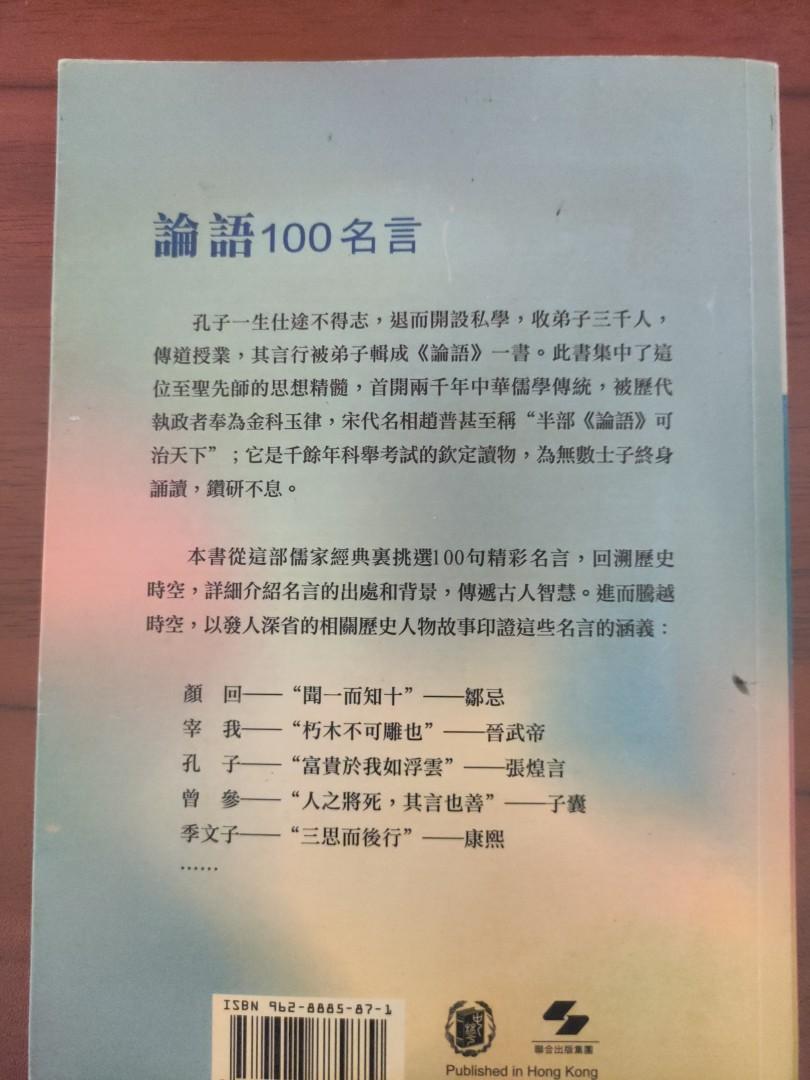 論語100名言 書本 文具 雜誌及其他 Carousell