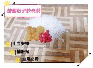 🟡🍚🔴自家製桂圓杞子炒米茶🟡🍚🔴