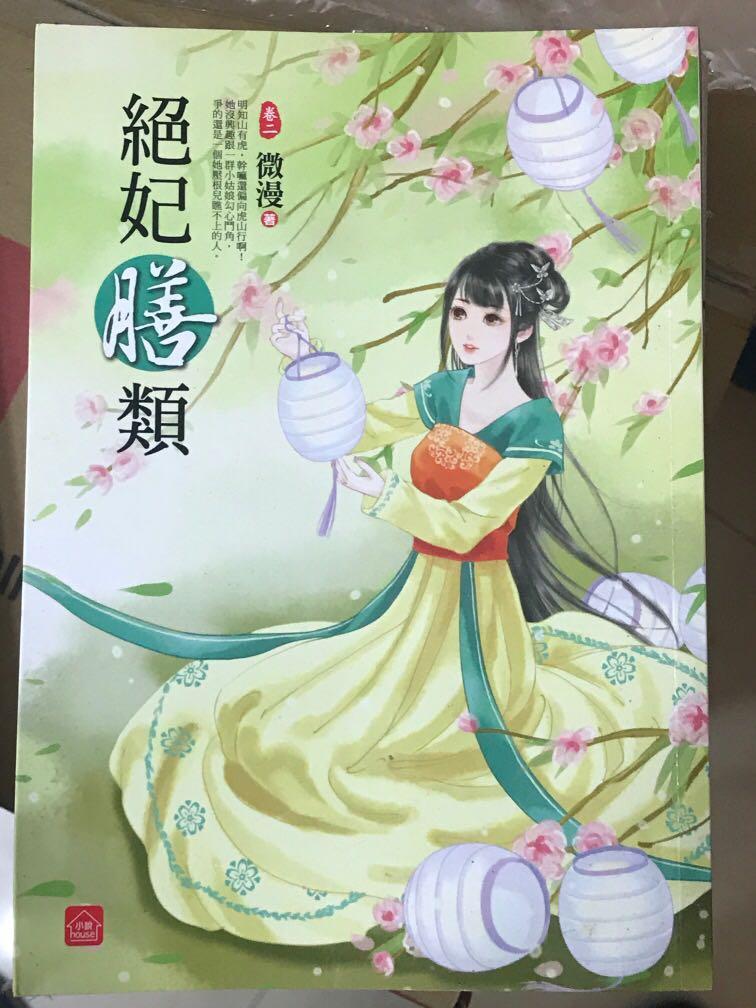 絕妃膳類 書本 文具 小說 故事書 Carousell