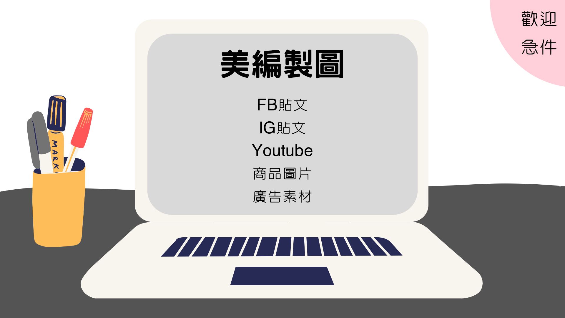 收急件 親民價格 Fb貼文ig貼文文案撰寫貼文製圖美編設計廣告素材數位廣告 服務類別 補習諮詢在旋轉拍賣