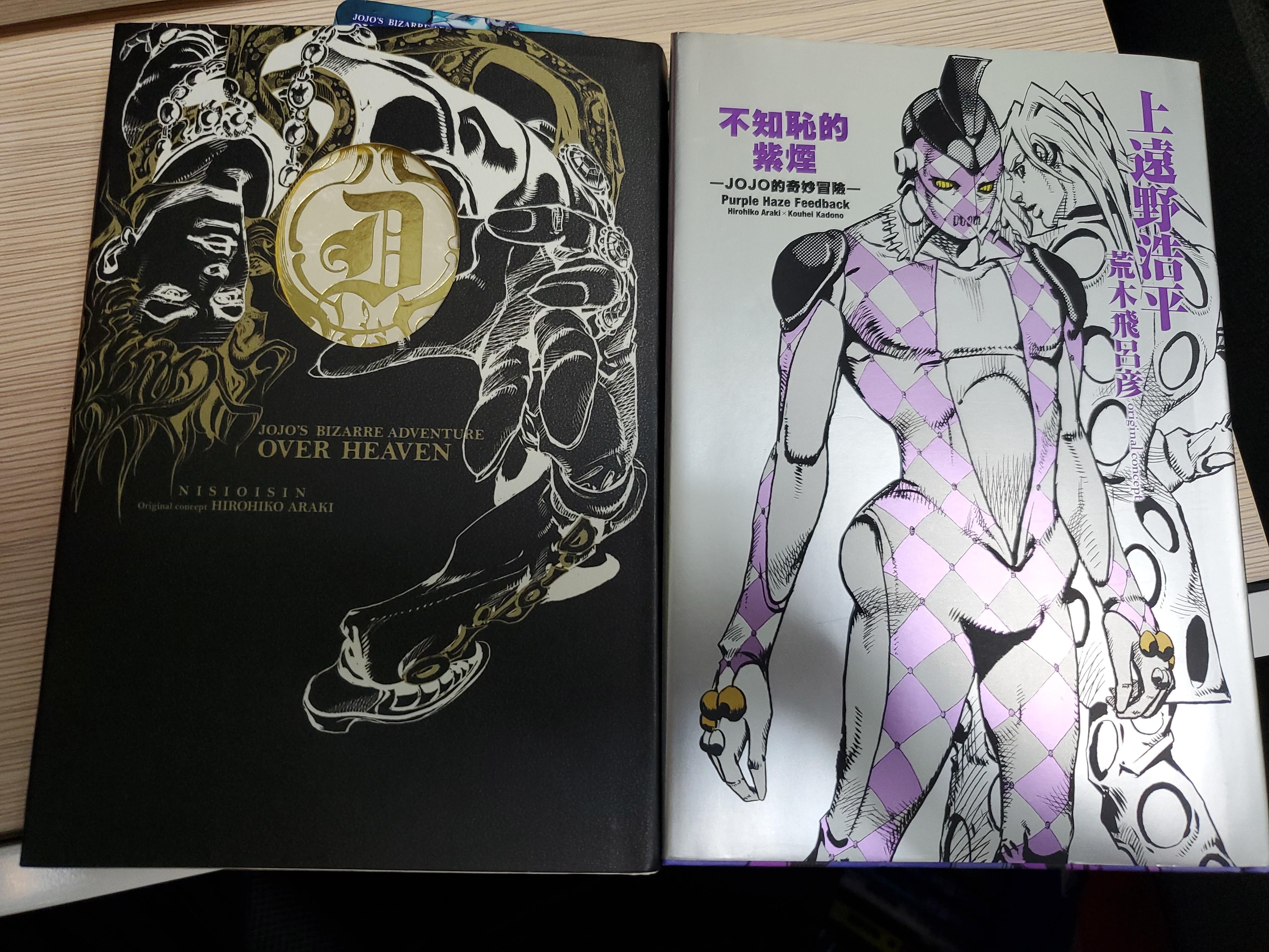 Jojo奇妙冒險小說2本over Heaven 不知恥的紫煙 興趣及遊戲 書本 文具 小朋友書 Carousell