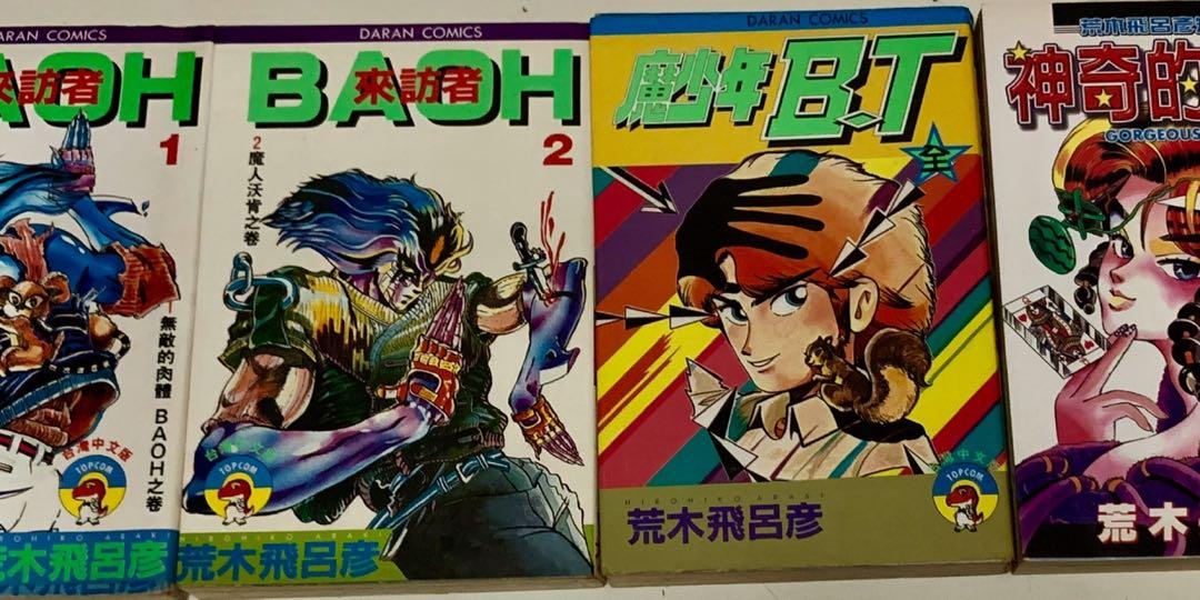 超絕版罕有 Jojo奇妙冒險 作者荒木飛呂彥早期作品 Baoh來訪者 共兩冊 魔性少年b T 一冊及 神奇的艾琳 一冊 興趣及遊戲 書本