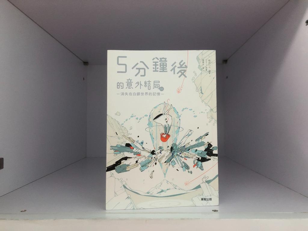 5分鐘後的意外結局ex 消失在白銀世界的記憶 桃戶ハル 書本 文具 小說 故事書 Carousell