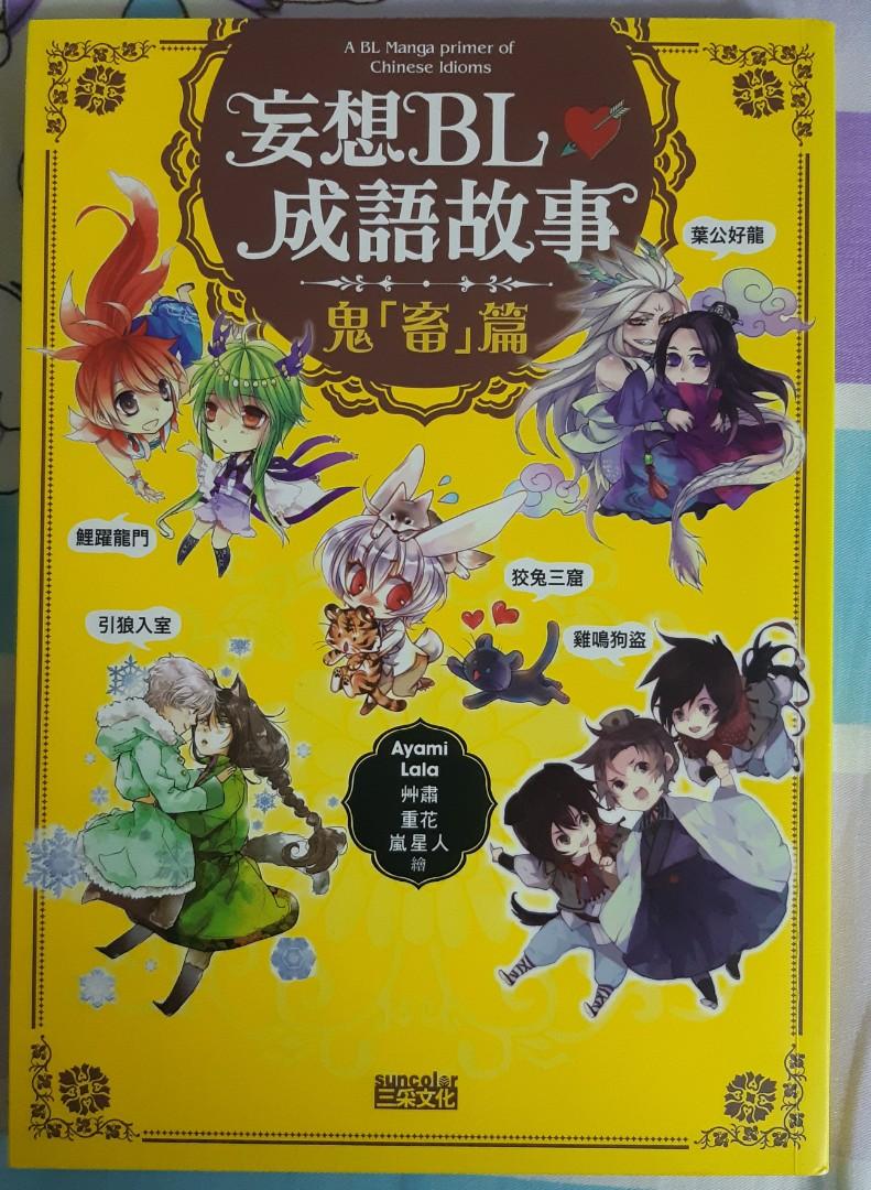 妄想bl 系列 書本 文具 漫畫 Carousell 妄想bl 系列 書本 文具 漫畫 Carousell