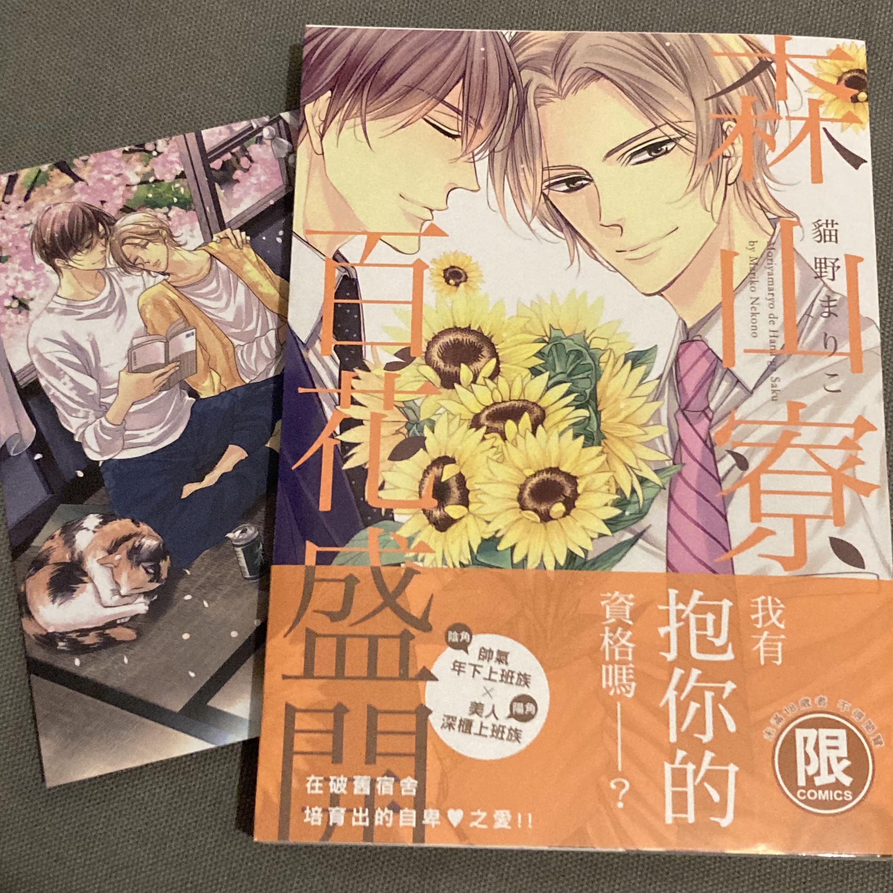 BL漫畫深山寮百花盛開- 貓野まりこ, 書本u0026 文具, 漫畫- Carousell