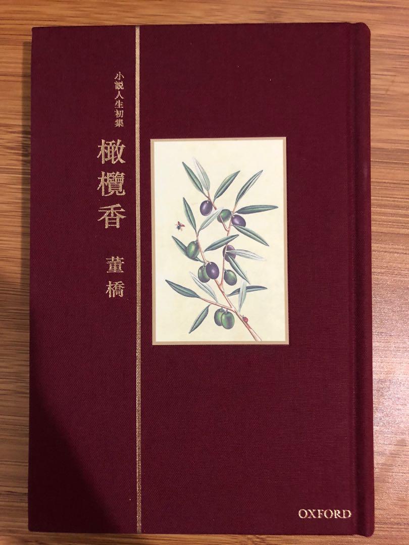 董橋散文集 橄欖香 小風景 書本 文具 小說 故事書 Carousell