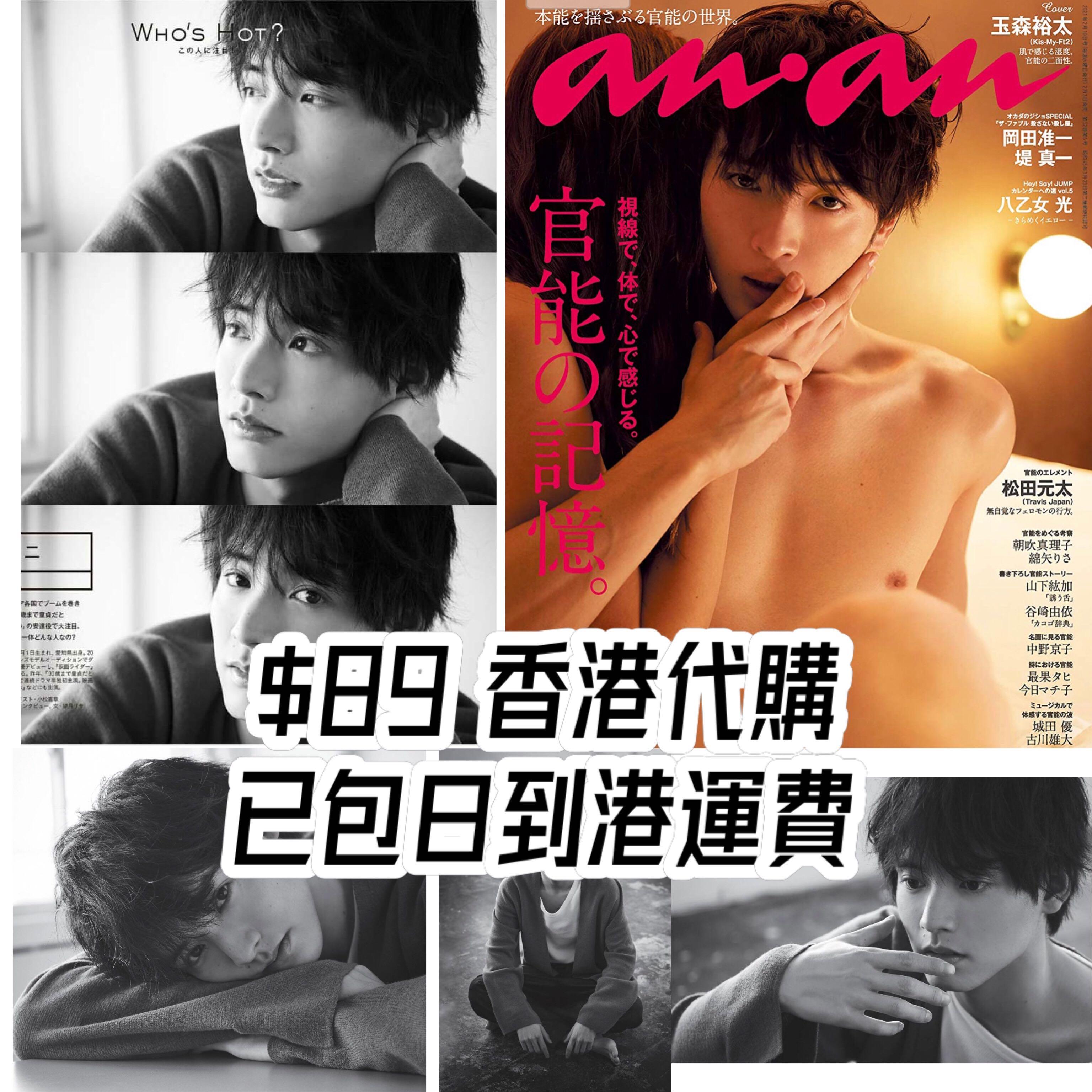 包國際運費赤楚衛二雜誌anan 2236 玉森裕太 日本明星 Carousell