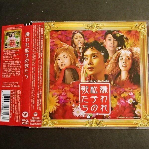 中谷美紀花樣奇緣日版電影原聲cd 碟新附側紙中島哲也導演木村kaela Bonnie Pink Memories Of Matsuko 令人討厭的松子的一生 音樂樂器