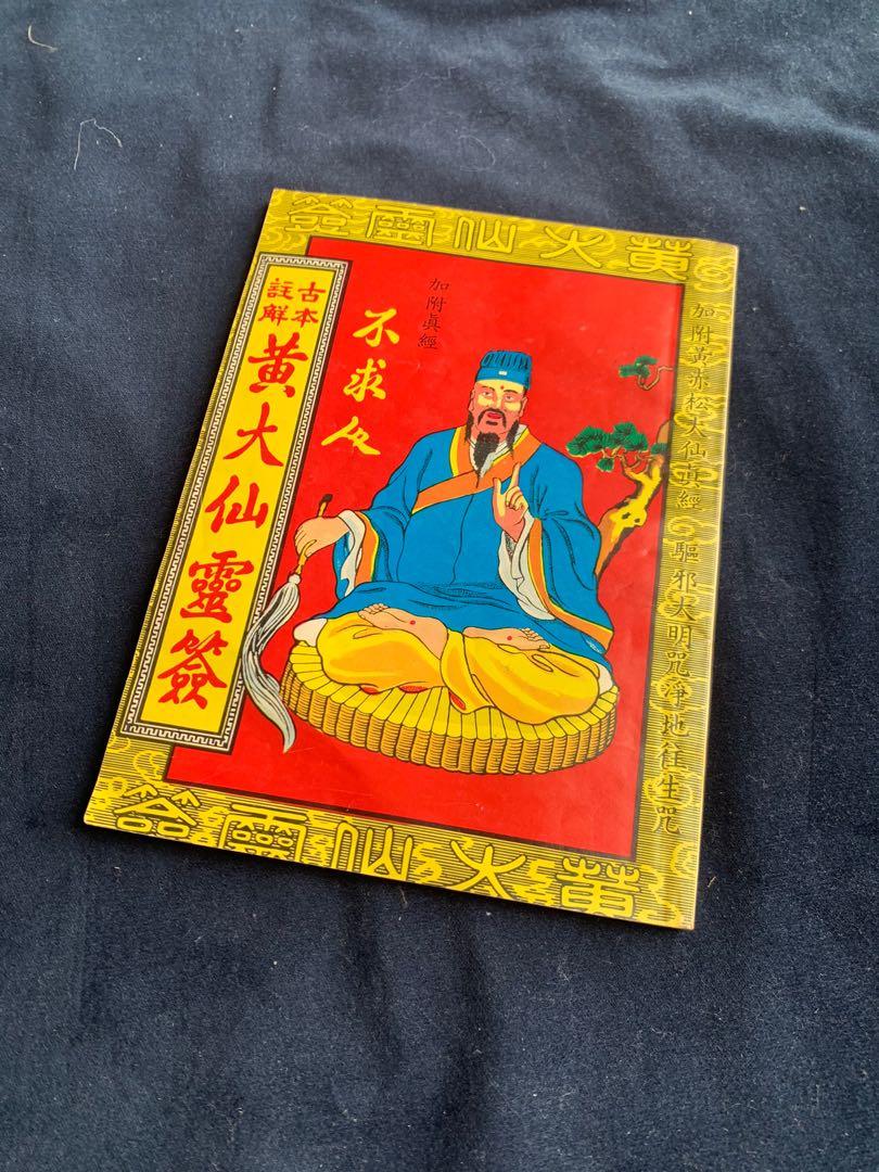 註解黃大仙靈簽書本, 興趣及遊戲, 書本& 文具, 教科書- Carousell 註解黃大仙靈簽書本, 興趣及遊戲, 書本& 文具, 教科書- Carousell