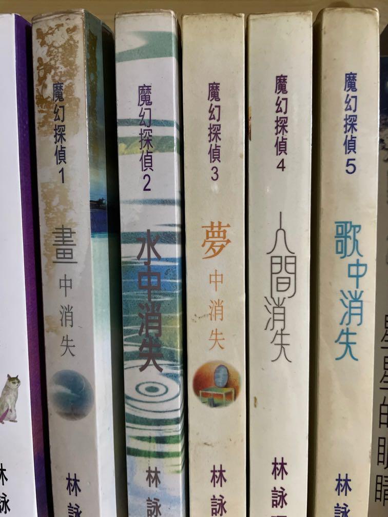 林詠琛魔幻探偵系列小說 書本 文具 小說 故事書 Carousell