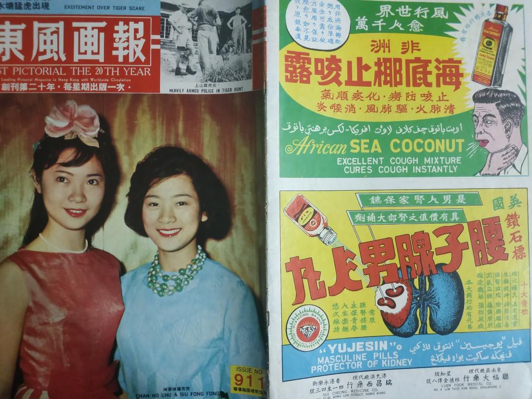 香港東風雜誌第911 期1965年7月30日封面陳寶珠蕭芳芳, 興趣及遊戲, 書