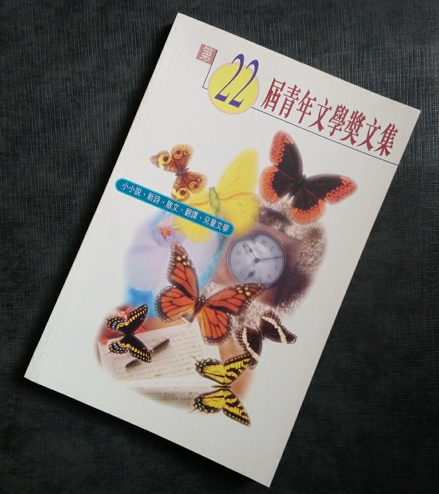 第廿二屆青年文學獎文集香港文學新詩小說散文評判 林夕淮遠也斯等得獎 劉芷韻劉偉成等 興趣及遊戲 書本 文具 教科書