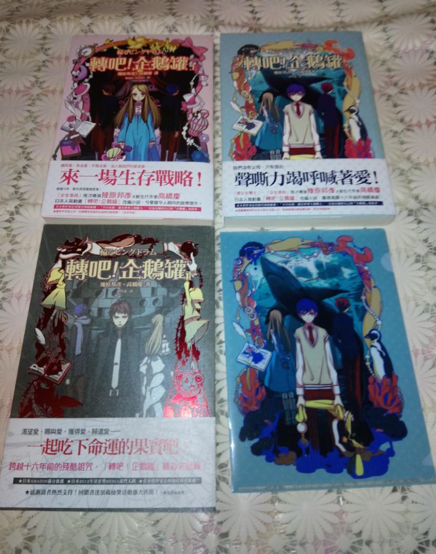 迴轉企鵝罐小說