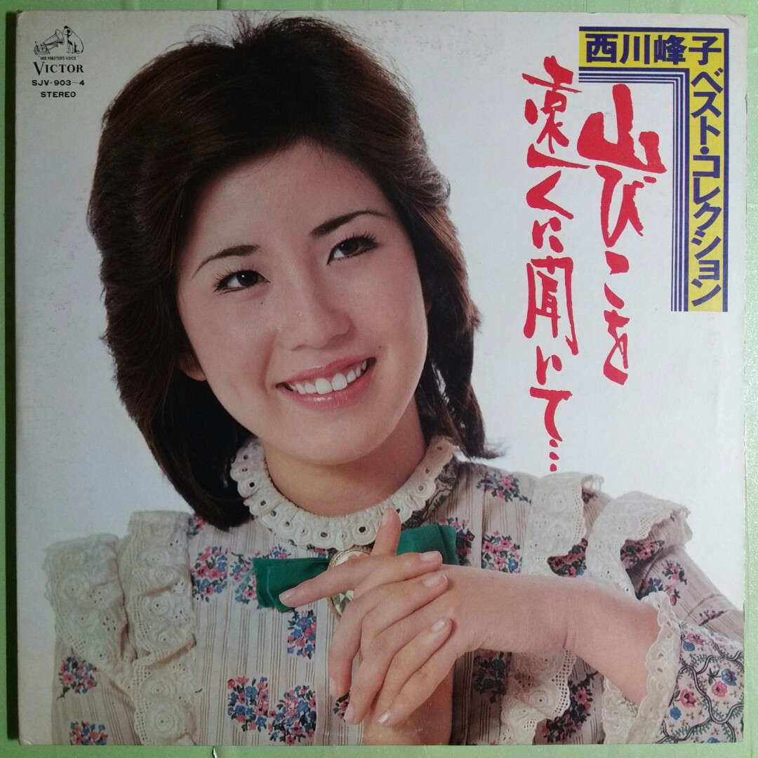 舊版黑膠唱片 Mineko Nishikawa 西川峰子べスト コレクション 山びこを遠くに聞いて 1976 Japan 2lp 音樂樂器 配件 Cd S Dvd S Other Media Carousell