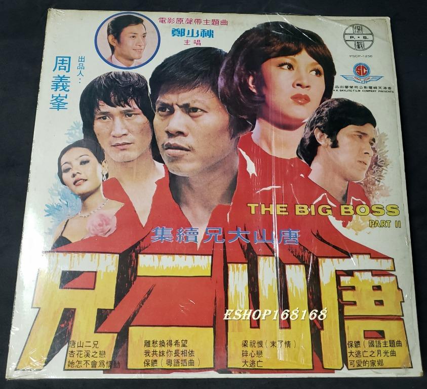 唐山二兄唐山大兄續集電影原聲主題曲鄭少秋保鑣張玲黑膠唱片lp 1977 香港保聲唱片 興趣及遊戲 音樂樂器 配件 音樂與媒體