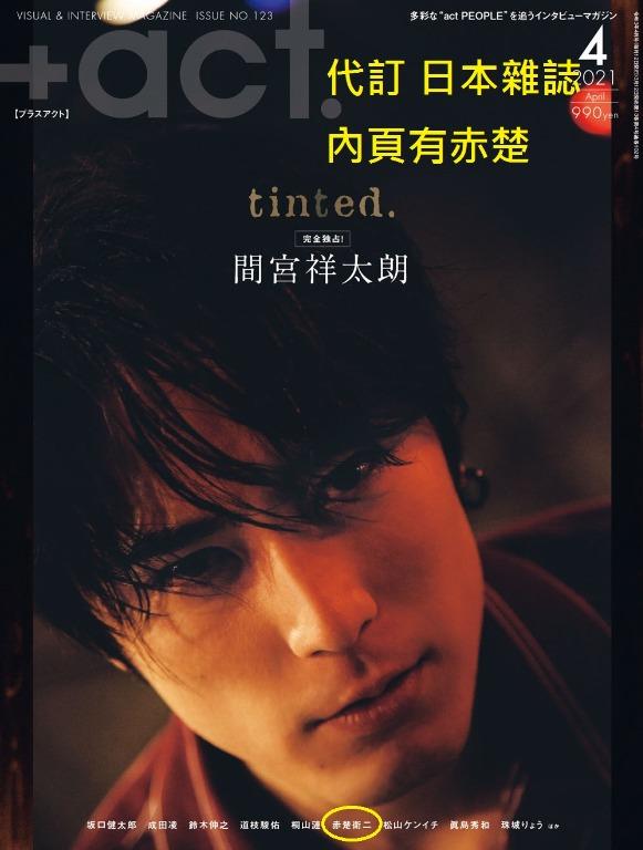 代訂日本雜誌 Act プラスアクト21年4月號赤楚衛二間宮祥太朗鈴木伸之道枝駿佑桐山漣 興趣及遊戲 古董收藏 日本明星 Carousell