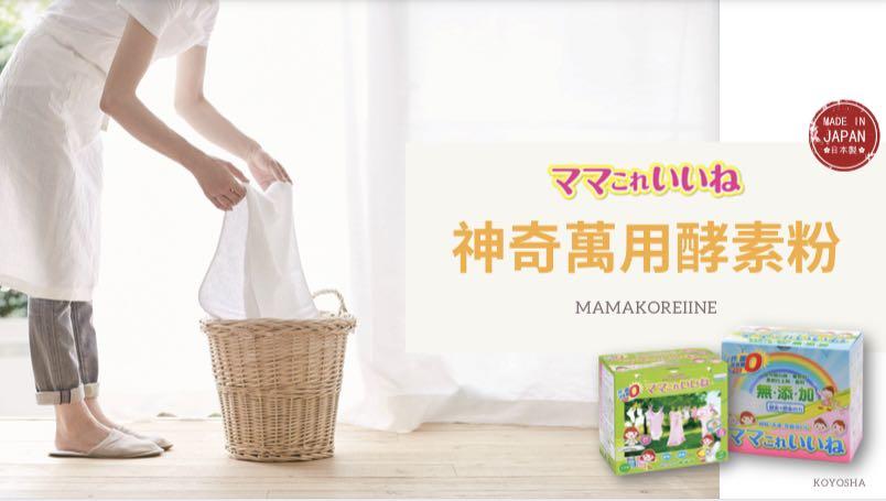 預售 日本直送5月初到港 日本高陽社 mamakoreiine 神奇萬用酵素洗劑 綠盒獨立包裝 30g x 32小包 藍盒環保盒裝 1kg