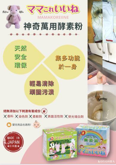 預售 日本直送5月初到港 日本高陽社 mamakoreiine 神奇萬用酵素洗劑 綠盒獨立包裝 30g x 32小包 藍盒環保盒裝 1kg
