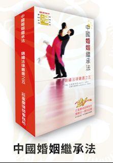 中國婚姻繼承法（錦繡法律叢書之五）中國公證 國際公証 律師行香港律師 Notary Public 莊重慶律師事務所